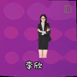 李欣
