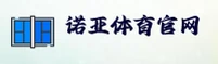 (推荐) 诺亚体育NOYA官方登录入口 - 2026新版